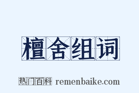 檀舍组词是什么意思的图片